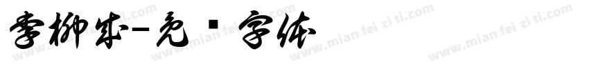 李柳成字体转换
