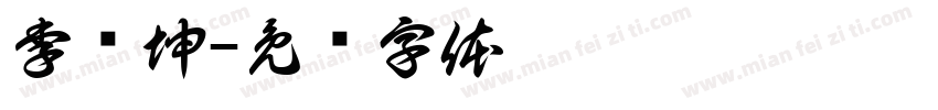 李树坤字体转换
