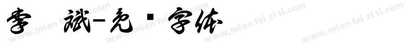李栩斌字体转换