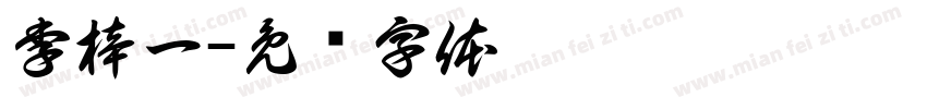 李梓一字体转换