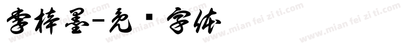 李梓墨字体转换
