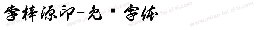 李梓源印字体转换