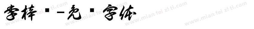 李梓滢字体转换
