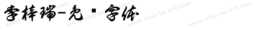 李梓瑞字体转换