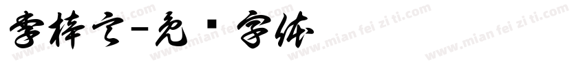 李梓言字体转换