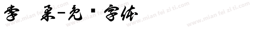 李梦柔字体转换