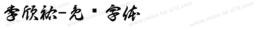 李欣祐字体转换