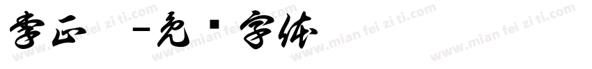 李正勛字体转换