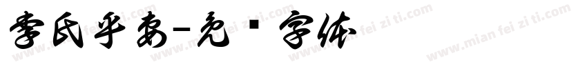 李氏乎妻字体转换