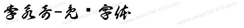 李永奇字体转换