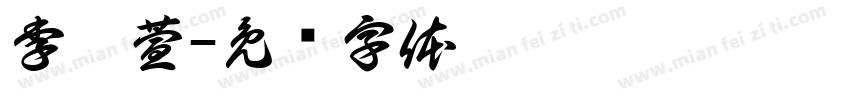 李沁萱字体转换