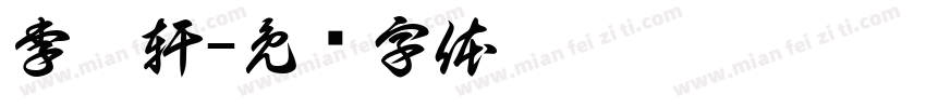 李沂軒字体转换