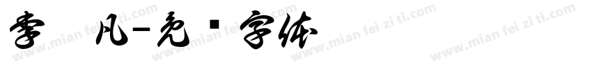 李沐凡字体转换