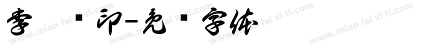 李沐杍印字体转换