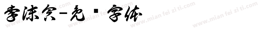 李沫含字体转换