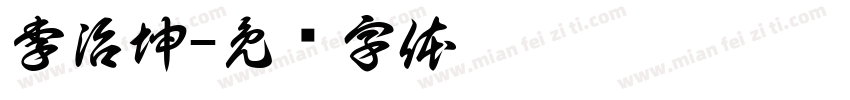 李治坤字体转换