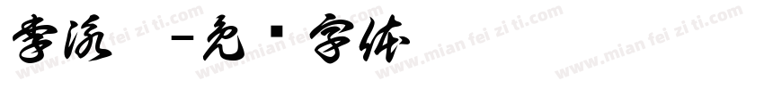 李泳漳字体转换