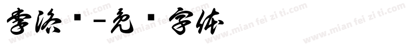 李洛聥字体转换