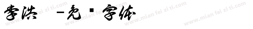 李浩冉字体转换