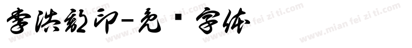 李浩郡印字体转换
