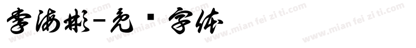 李海彬字体转换
