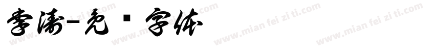 李涛字体转换