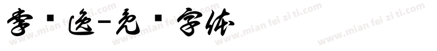 李润逸字体转换