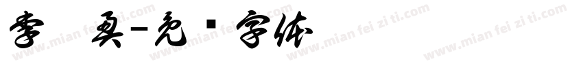 李淇奥字体转换
