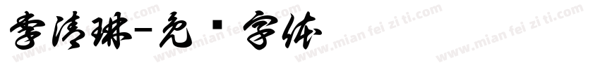 李清琳字体转换