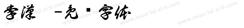 李漢楷字体转换