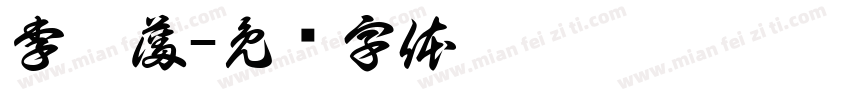 李澤藩字体转换