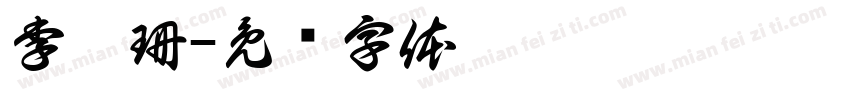 李灵珊字体转换