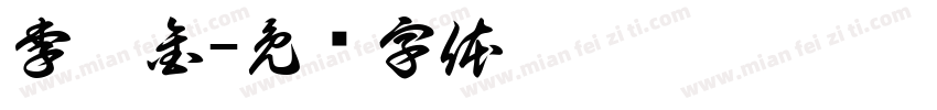 李灶金字体转换
