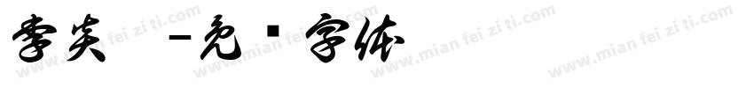 李炎璋字体转换