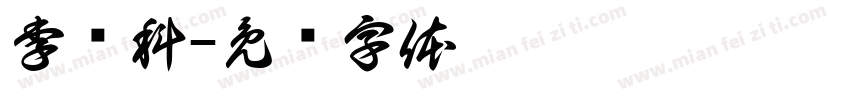 李炜科字体转换
