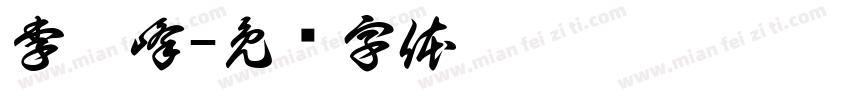 李炯峰字体转换