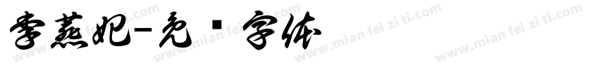 李燕妃字体转换