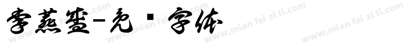 李燕盛字体转换