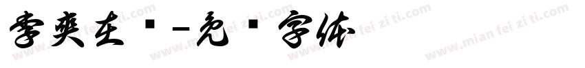 李爽在吗字体转换