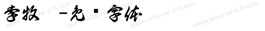 李牧璇字体转换