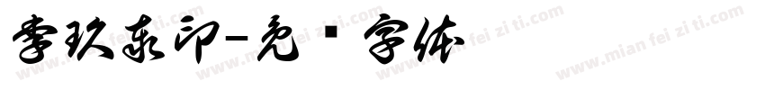 李玖泰印字体转换