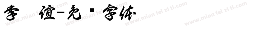 李玟誼字体转换
