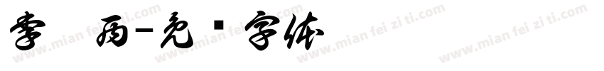 李玥西字体转换