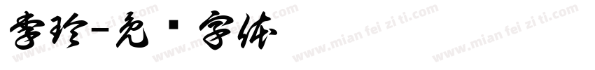 李玲字体转换