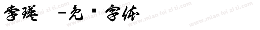 李瑛珈字体转换
