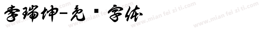 李瑞坤字体转换