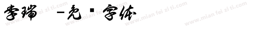 李瑞霖字体转换