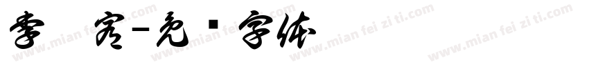 李璟宥字体转换