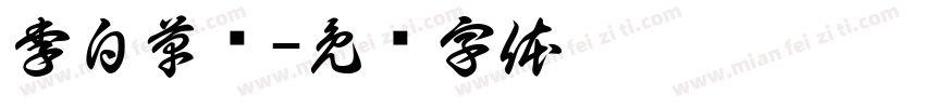 李白草书字体转换