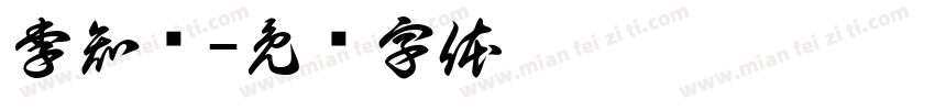 李知勋字体转换
